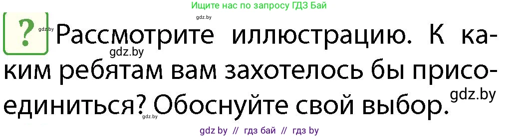 Обж, 4 класс Учебник, авторы: Аброськина Татьяна Юрьевна, Кузнецова Лилия Фёдоровна, Одновол Людмила Алексеевна, издательство Адукацыя i выхаванне, Минск, 2026, страница 128, Условие
