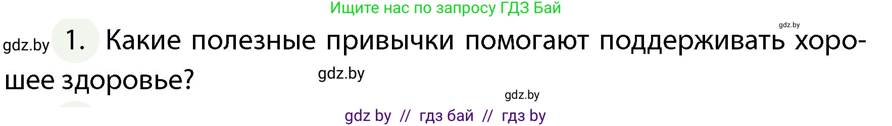Обж, 4 класс Учебник, авторы: Аброськина Татьяна Юрьевна, Кузнецова Лилия Фёдоровна, Одновол Людмила Алексеевна, издательство Адукацыя i выхаванне, Минск, 2026, страница 130, номер 1, Условие