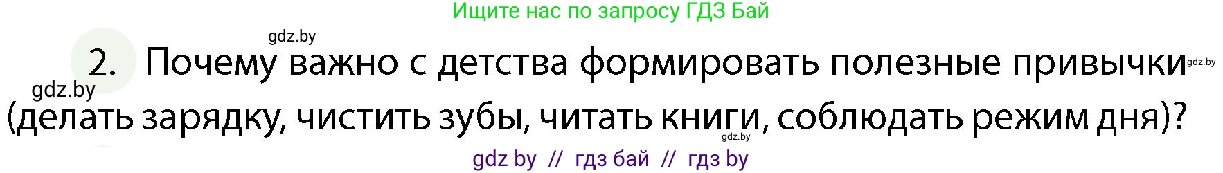 Обж, 4 класс Учебник, авторы: Аброськина Татьяна Юрьевна, Кузнецова Лилия Фёдоровна, Одновол Людмила Алексеевна, издательство Адукацыя i выхаванне, Минск, 2026, страница 130, номер 2, Условие