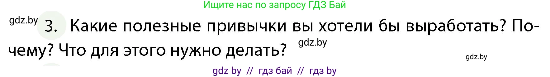 Обж, 4 класс Учебник, авторы: Аброськина Татьяна Юрьевна, Кузнецова Лилия Фёдоровна, Одновол Людмила Алексеевна, издательство Адукацыя i выхаванне, Минск, 2026, страница 130, номер 3, Условие
