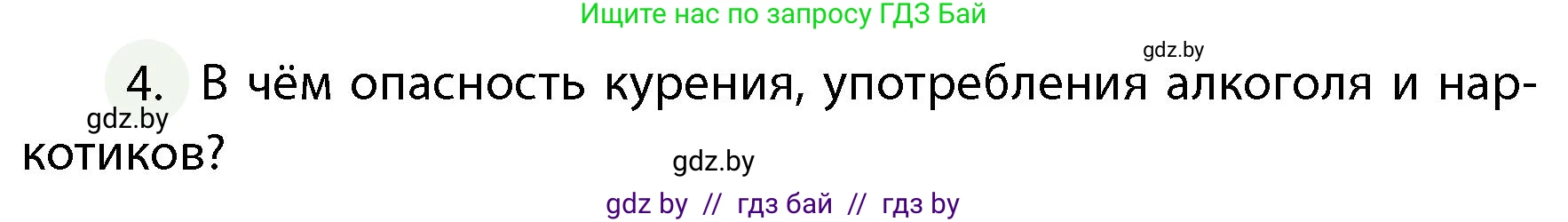 Обж, 4 класс Учебник, авторы: Аброськина Татьяна Юрьевна, Кузнецова Лилия Фёдоровна, Одновол Людмила Алексеевна, издательство Адукацыя i выхаванне, Минск, 2026, страница 130, номер 4, Условие