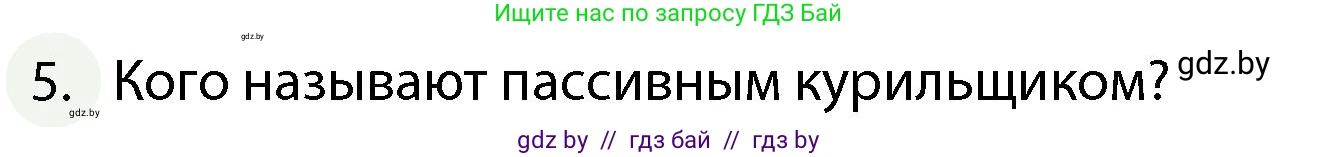 Обж, 4 класс Учебник, авторы: Аброськина Татьяна Юрьевна, Кузнецова Лилия Фёдоровна, Одновол Людмила Алексеевна, издательство Адукацыя i выхаванне, Минск, 2026, страница 130, номер 5, Условие
