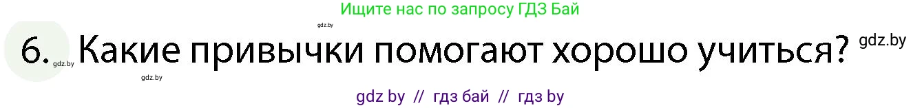 Обж, 4 класс Учебник, авторы: Аброськина Татьяна Юрьевна, Кузнецова Лилия Фёдоровна, Одновол Людмила Алексеевна, издательство Адукацыя i выхаванне, Минск, 2026, страница 130, номер 6, Условие