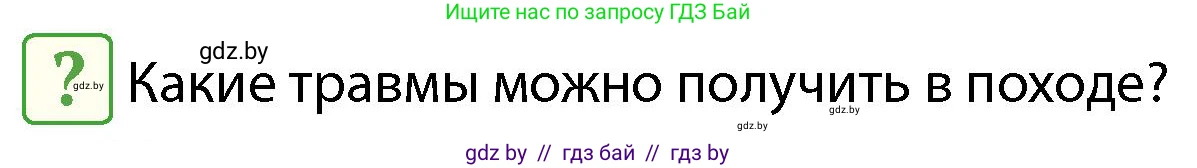 Обж, 4 класс Учебник, авторы: Аброськина Татьяна Юрьевна, Кузнецова Лилия Фёдоровна, Одновол Людмила Алексеевна, издательство Адукацыя i выхаванне, Минск, 2026, страница 131, Условие