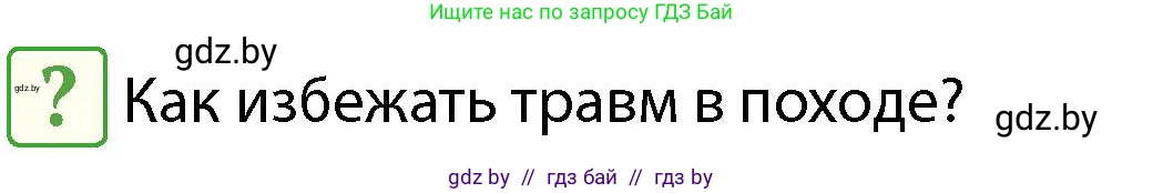 Обж, 4 класс Учебник, авторы: Аброськина Татьяна Юрьевна, Кузнецова Лилия Фёдоровна, Одновол Людмила Алексеевна, издательство Адукацыя i выхаванне, Минск, 2026, страница 131, Условие