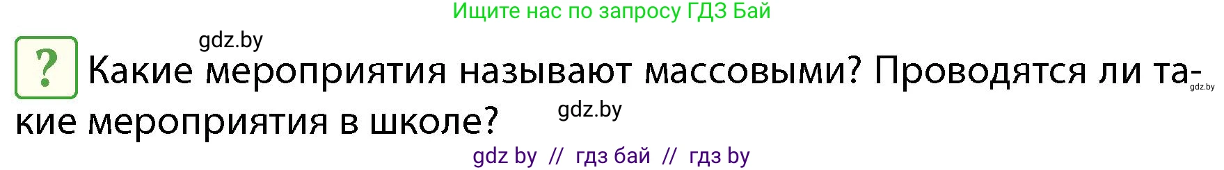 Обж, 4 класс Учебник, авторы: Аброськина Татьяна Юрьевна, Кузнецова Лилия Фёдоровна, Одновол Людмила Алексеевна, издательство Адукацыя i выхаванне, Минск, 2026, страница 132, Условие