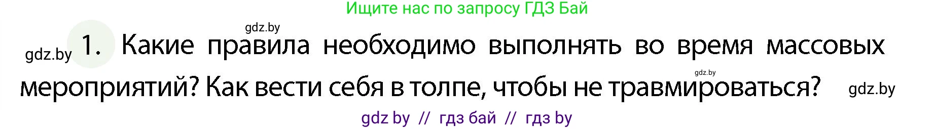 Обж, 4 класс Учебник, авторы: Аброськина Татьяна Юрьевна, Кузнецова Лилия Фёдоровна, Одновол Людмила Алексеевна, издательство Адукацыя i выхаванне, Минск, 2026, страница 134, номер 1, Условие