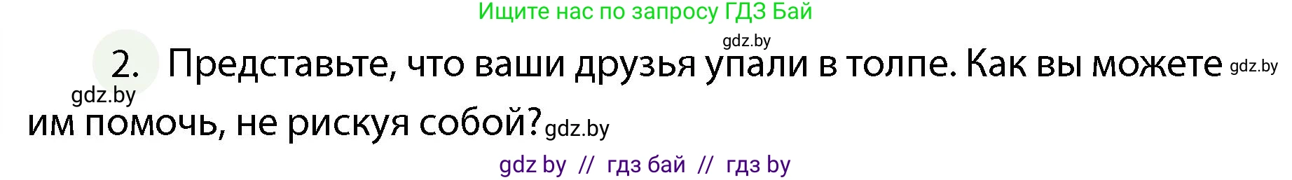 Обж, 4 класс Учебник, авторы: Аброськина Татьяна Юрьевна, Кузнецова Лилия Фёдоровна, Одновол Людмила Алексеевна, издательство Адукацыя i выхаванне, Минск, 2026, страница 134, номер 2, Условие