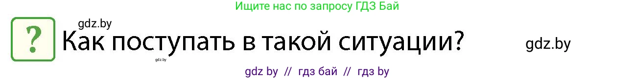 Обж, 4 класс Учебник, авторы: Аброськина Татьяна Юрьевна, Кузнецова Лилия Фёдоровна, Одновол Людмила Алексеевна, издательство Адукацыя i выхаванне, Минск, 2026, страница 135, Условие
