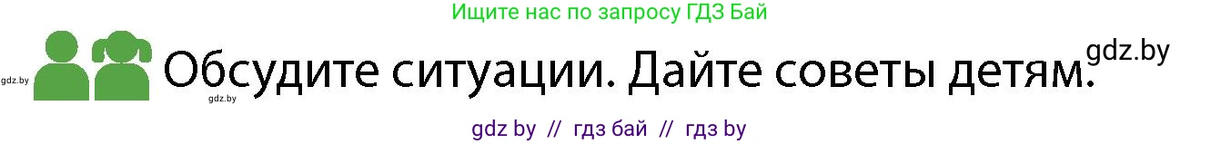 Обж, 4 класс Учебник, авторы: Аброськина Татьяна Юрьевна, Кузнецова Лилия Фёдоровна, Одновол Людмила Алексеевна, издательство Адукацыя i выхаванне, Минск, 2026, страница 136, Условие