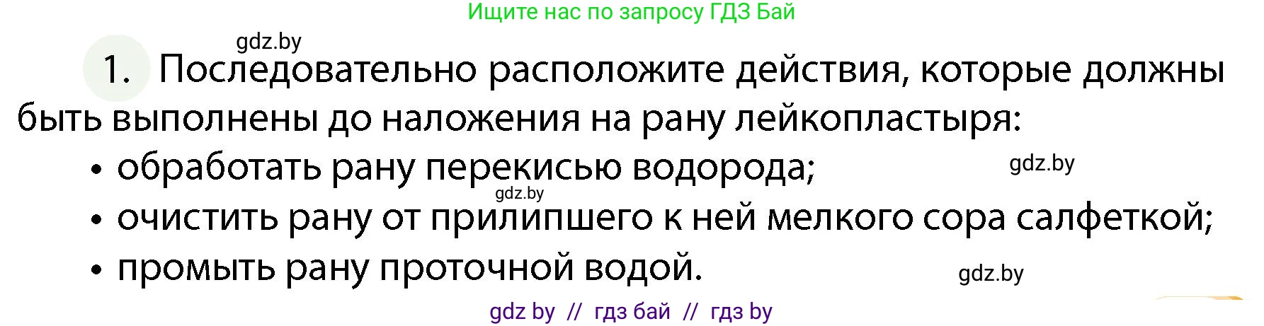 Обж, 4 класс Учебник, авторы: Аброськина Татьяна Юрьевна, Кузнецова Лилия Фёдоровна, Одновол Людмила Алексеевна, издательство Адукацыя i выхаванне, Минск, 2026, страница 137, номер 1, Условие