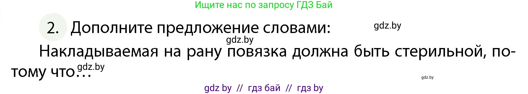 Обж, 4 класс Учебник, авторы: Аброськина Татьяна Юрьевна, Кузнецова Лилия Фёдоровна, Одновол Людмила Алексеевна, издательство Адукацыя i выхаванне, Минск, 2026, страница 138, номер 2, Условие