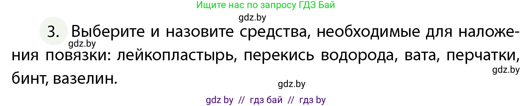 Обж, 4 класс Учебник, авторы: Аброськина Татьяна Юрьевна, Кузнецова Лилия Фёдоровна, Одновол Людмила Алексеевна, издательство Адукацыя i выхаванне, Минск, 2026, страница 138, номер 3, Условие