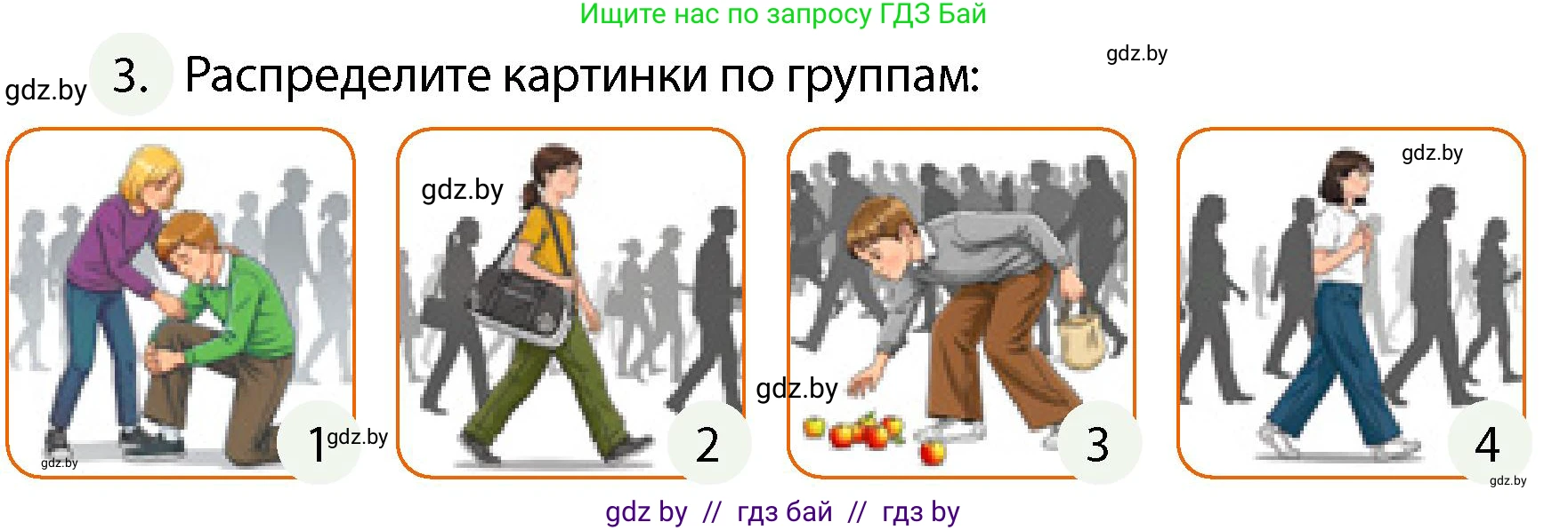 Обж, 4 класс Учебник, авторы: Аброськина Татьяна Юрьевна, Кузнецова Лилия Фёдоровна, Одновол Людмила Алексеевна, издательство Адукацыя i выхаванне, Минск, 2026, страница 138, номер 3, Условие