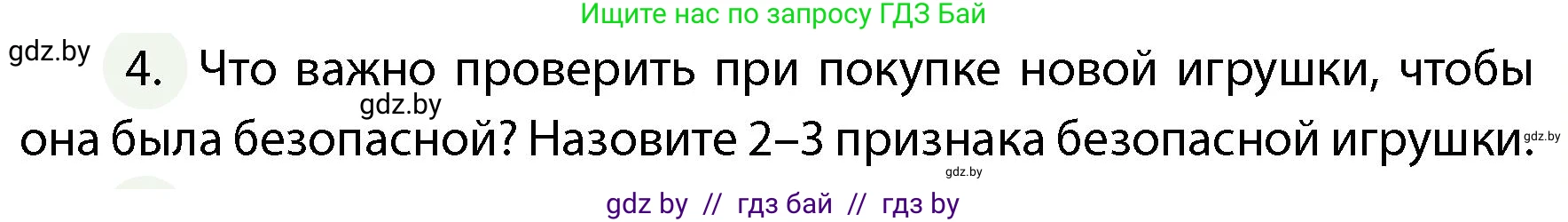 Обж, 4 класс Учебник, авторы: Аброськина Татьяна Юрьевна, Кузнецова Лилия Фёдоровна, Одновол Людмила Алексеевна, издательство Адукацыя i выхаванне, Минск, 2026, страница 139, номер 4, Условие