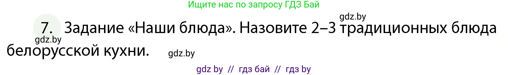 Обж, 4 класс Учебник, авторы: Аброськина Татьяна Юрьевна, Кузнецова Лилия Фёдоровна, Одновол Людмила Алексеевна, издательство Адукацыя i выхаванне, Минск, 2026, страница 139, номер 7, Условие