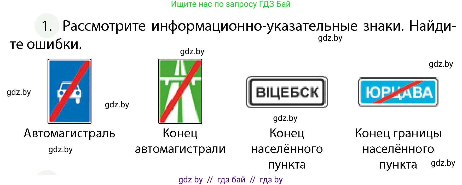 Обж, 4 класс Учебник, авторы: Аброськина Татьяна Юрьевна, Кузнецова Лилия Фёдоровна, Одновол Людмила Алексеевна, издательство Адукацыя i выхаванне, Минск, 2026, страница 19, номер 1, Условие