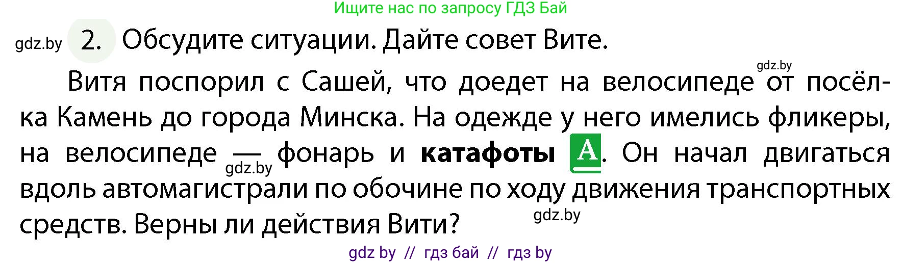 Обж, 4 класс Учебник, авторы: Аброськина Татьяна Юрьевна, Кузнецова Лилия Фёдоровна, Одновол Людмила Алексеевна, издательство Адукацыя i выхаванне, Минск, 2026, страница 19, номер 2, Условие