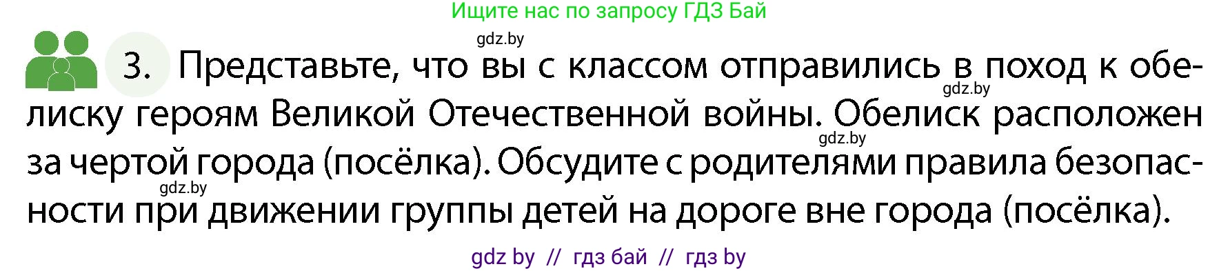 Обж, 4 класс Учебник, авторы: Аброськина Татьяна Юрьевна, Кузнецова Лилия Фёдоровна, Одновол Людмила Алексеевна, издательство Адукацыя i выхаванне, Минск, 2026, страница 19, номер 3, Условие