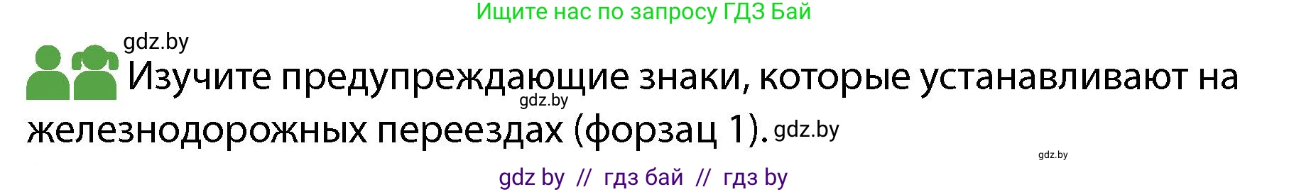 Обж, 4 класс Учебник, авторы: Аброськина Татьяна Юрьевна, Кузнецова Лилия Фёдоровна, Одновол Людмила Алексеевна, издательство Адукацыя i выхаванне, Минск, 2026, страница 20, Условие