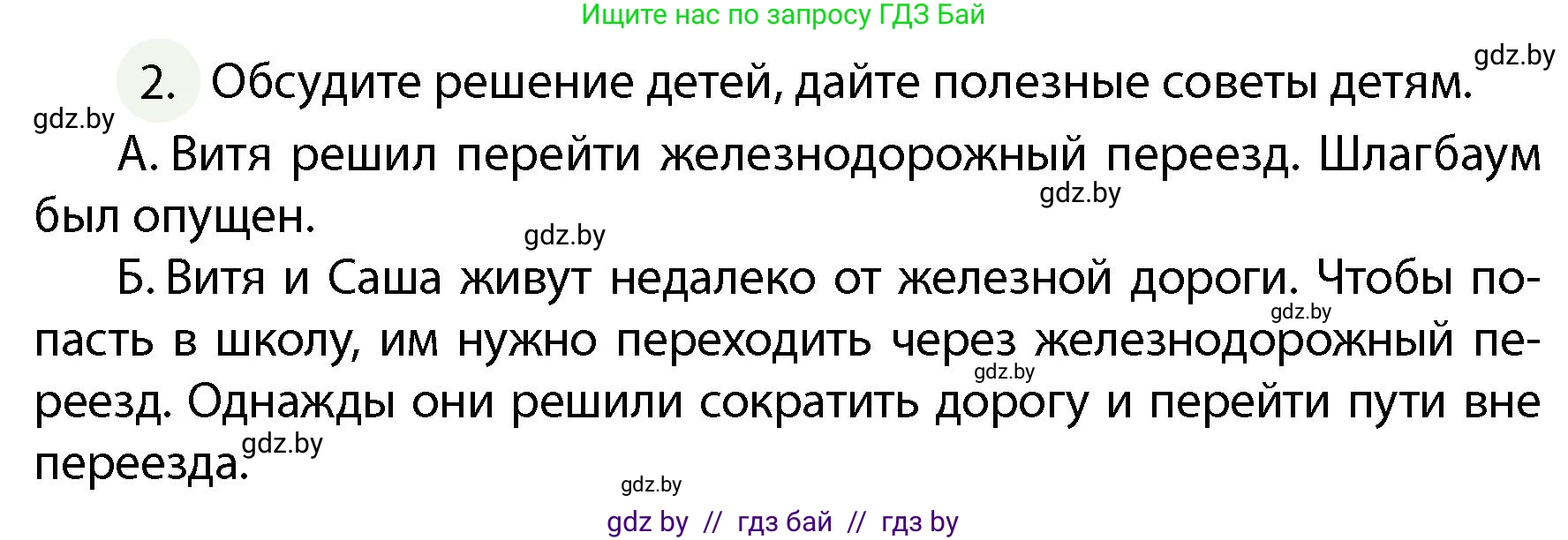 Обж, 4 класс Учебник, авторы: Аброськина Татьяна Юрьевна, Кузнецова Лилия Фёдоровна, Одновол Людмила Алексеевна, издательство Адукацыя i выхаванне, Минск, 2026, страница 23, номер 2, Условие