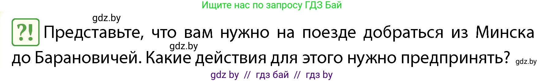 Обж, 4 класс Учебник, авторы: Аброськина Татьяна Юрьевна, Кузнецова Лилия Фёдоровна, Одновол Людмила Алексеевна, издательство Адукацыя i выхаванне, Минск, 2026, страница 24, Условие