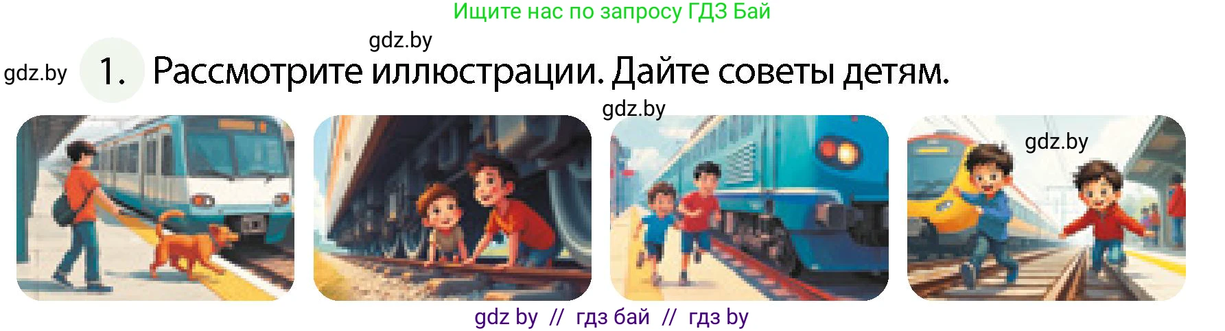 Обж, 4 класс Учебник, авторы: Аброськина Татьяна Юрьевна, Кузнецова Лилия Фёдоровна, Одновол Людмила Алексеевна, издательство Адукацыя i выхаванне, Минск, 2026, страница 26, номер 1, Условие