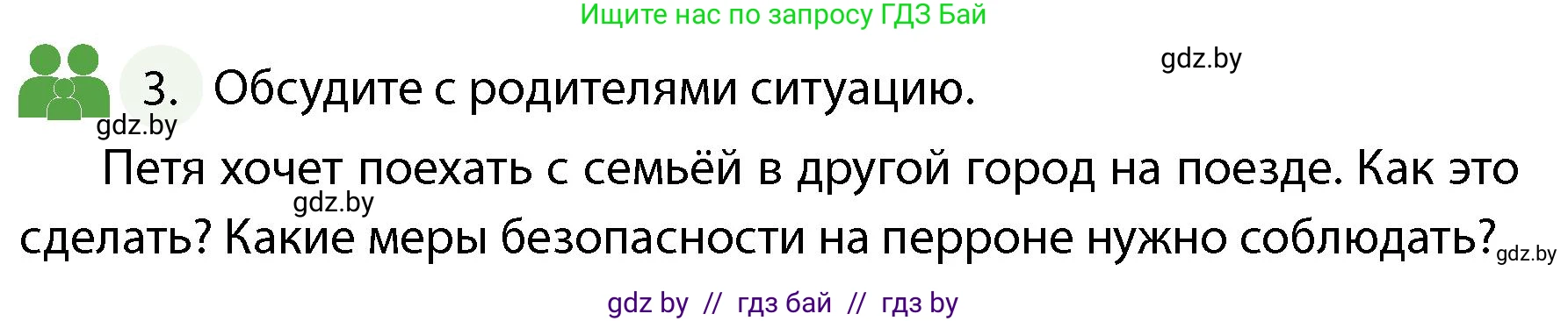 Обж, 4 класс Учебник, авторы: Аброськина Татьяна Юрьевна, Кузнецова Лилия Фёдоровна, Одновол Людмила Алексеевна, издательство Адукацыя i выхаванне, Минск, 2026, страница 26, номер 3, Условие