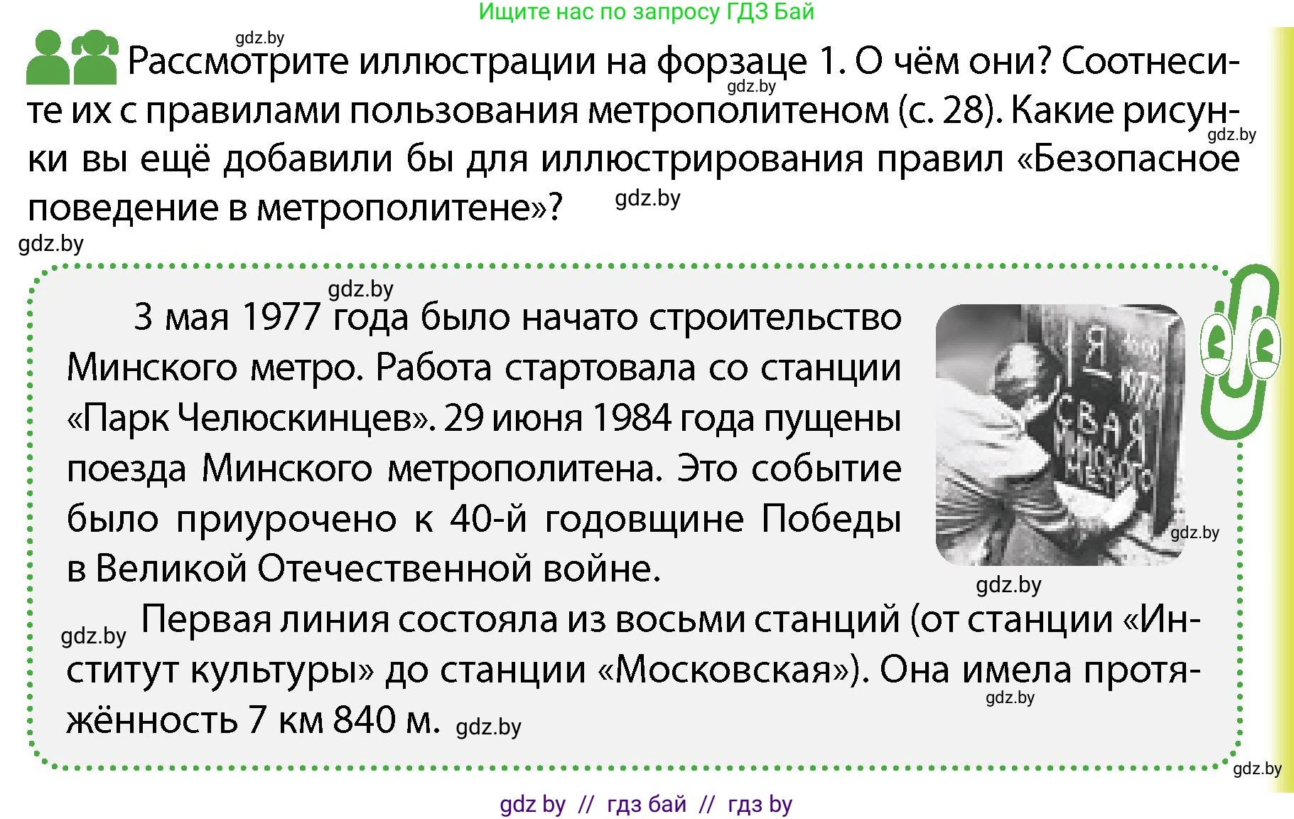 Обж, 4 класс Учебник, авторы: Аброськина Татьяна Юрьевна, Кузнецова Лилия Фёдоровна, Одновол Людмила Алексеевна, издательство Адукацыя i выхаванне, Минск, 2026, страница 29, Условие
