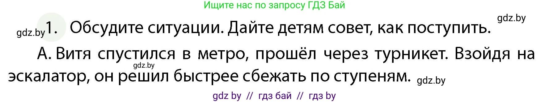 Обж, 4 класс Учебник, авторы: Аброськина Татьяна Юрьевна, Кузнецова Лилия Фёдоровна, Одновол Людмила Алексеевна, издательство Адукацыя i выхаванне, Минск, 2026, страница 29, номер 1, Условие