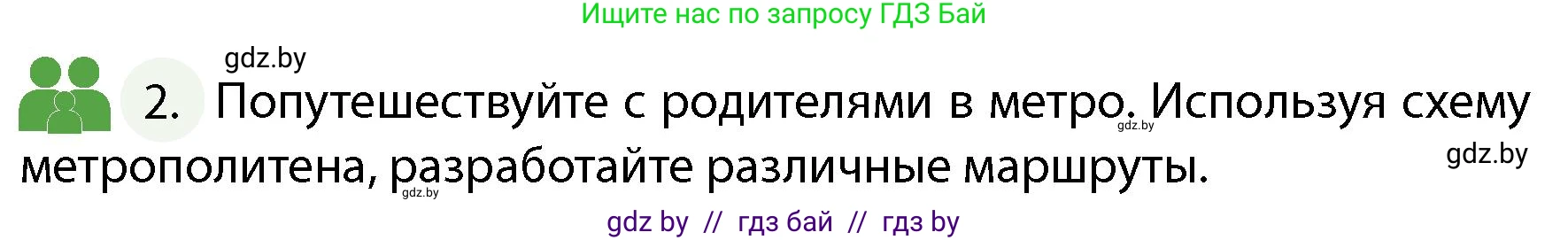 Обж, 4 класс Учебник, авторы: Аброськина Татьяна Юрьевна, Кузнецова Лилия Фёдоровна, Одновол Людмила Алексеевна, издательство Адукацыя i выхаванне, Минск, 2026, страница 30, номер 2, Условие