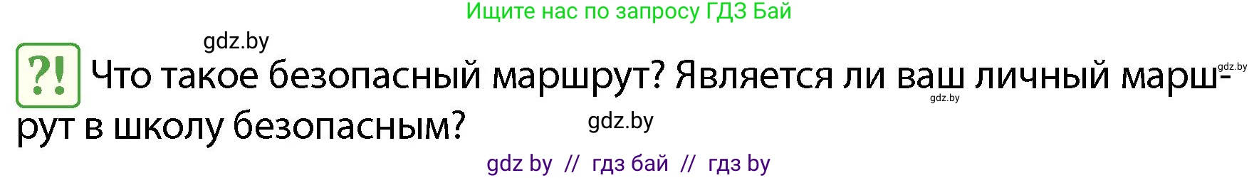Обж, 4 класс Учебник, авторы: Аброськина Татьяна Юрьевна, Кузнецова Лилия Фёдоровна, Одновол Людмила Алексеевна, издательство Адукацыя i выхаванне, Минск, 2026, страница 30, Условие