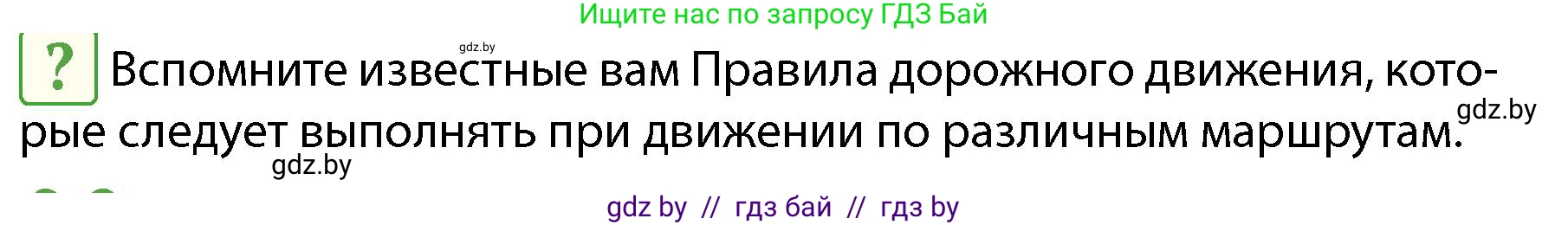 Обж, 4 класс Учебник, авторы: Аброськина Татьяна Юрьевна, Кузнецова Лилия Фёдоровна, Одновол Людмила Алексеевна, издательство Адукацыя i выхаванне, Минск, 2026, страница 32, Условие