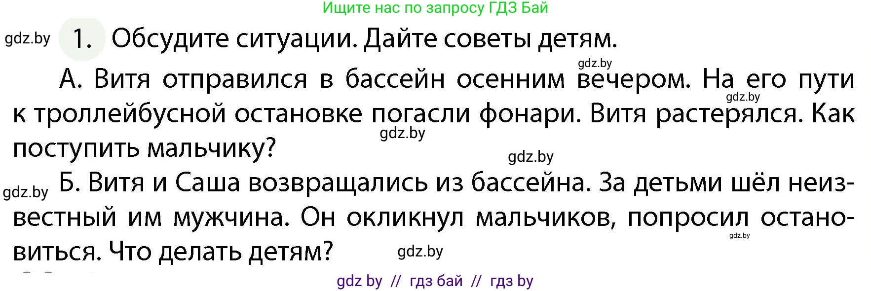 Обж, 4 класс Учебник, авторы: Аброськина Татьяна Юрьевна, Кузнецова Лилия Фёдоровна, Одновол Людмила Алексеевна, издательство Адукацыя i выхаванне, Минск, 2026, страница 33, номер 1, Условие