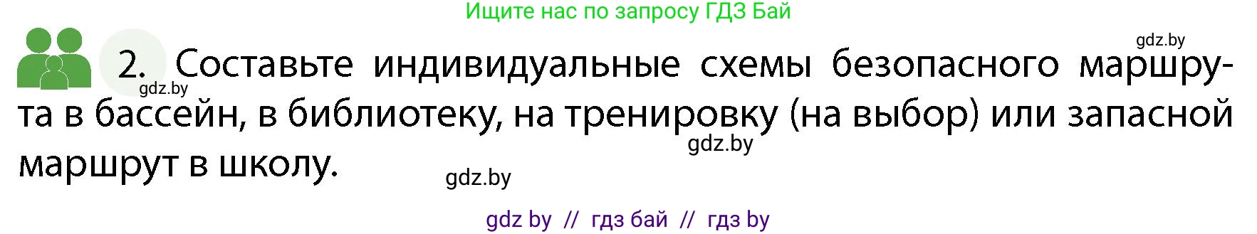 Обж, 4 класс Учебник, авторы: Аброськина Татьяна Юрьевна, Кузнецова Лилия Фёдоровна, Одновол Людмила Алексеевна, издательство Адукацыя i выхаванне, Минск, 2026, страница 33, номер 2, Условие