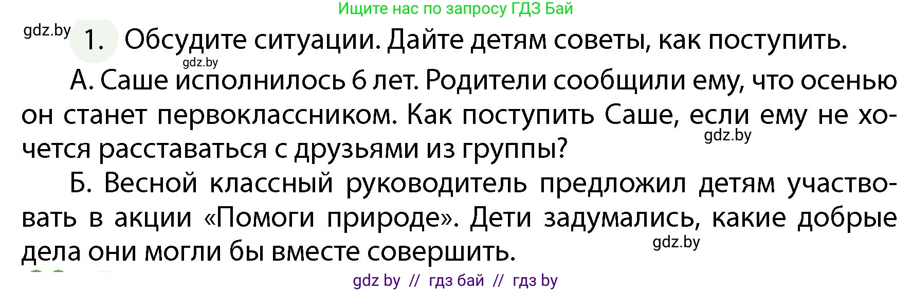 Обж, 4 класс Учебник, авторы: Аброськина Татьяна Юрьевна, Кузнецова Лилия Фёдоровна, Одновол Людмила Алексеевна, издательство Адукацыя i выхаванне, Минск, 2026, страница 37, номер 1, Условие