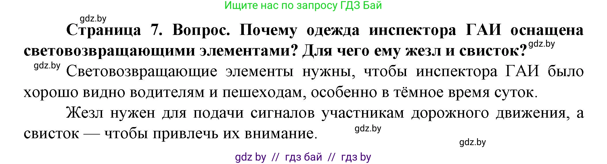 Обж, 4 класс Учебник, авторы: Аброськина Татьяна Юрьевна, Кузнецова Лилия Фёдоровна, Одновол Людмила Алексеевна, издательство Адукацыя i выхаванне, Минск, 2026, страница 7, Решение
