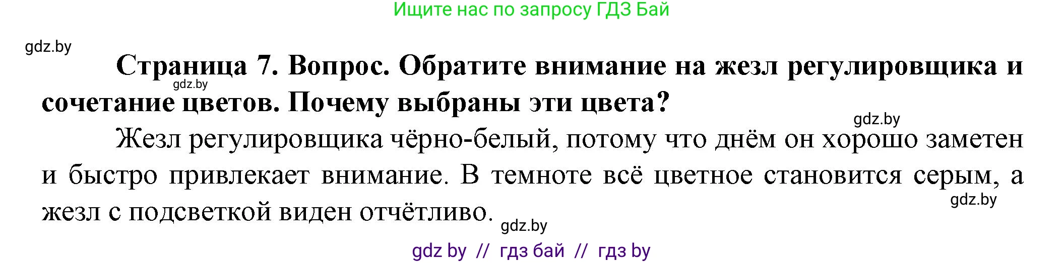 Обж, 4 класс Учебник, авторы: Аброськина Татьяна Юрьевна, Кузнецова Лилия Фёдоровна, Одновол Людмила Алексеевна, издательство Адукацыя i выхаванне, Минск, 2026, страница 7, Решение