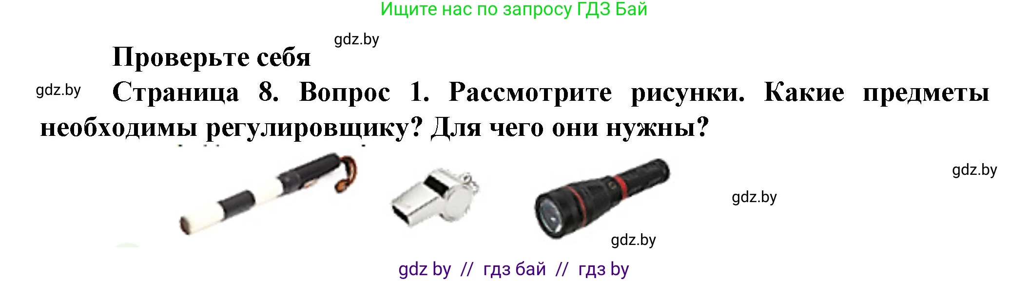 Обж, 4 класс Учебник, авторы: Аброськина Татьяна Юрьевна, Кузнецова Лилия Фёдоровна, Одновол Людмила Алексеевна, издательство Адукацыя i выхаванне, Минск, 2026, страница 8, номер 1, Решение