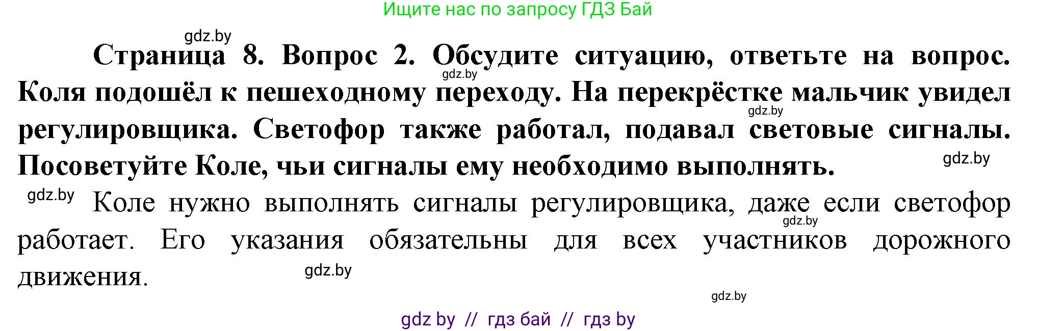Обж, 4 класс Учебник, авторы: Аброськина Татьяна Юрьевна, Кузнецова Лилия Фёдоровна, Одновол Людмила Алексеевна, издательство Адукацыя i выхаванне, Минск, 2026, страница 8, номер 2, Решение