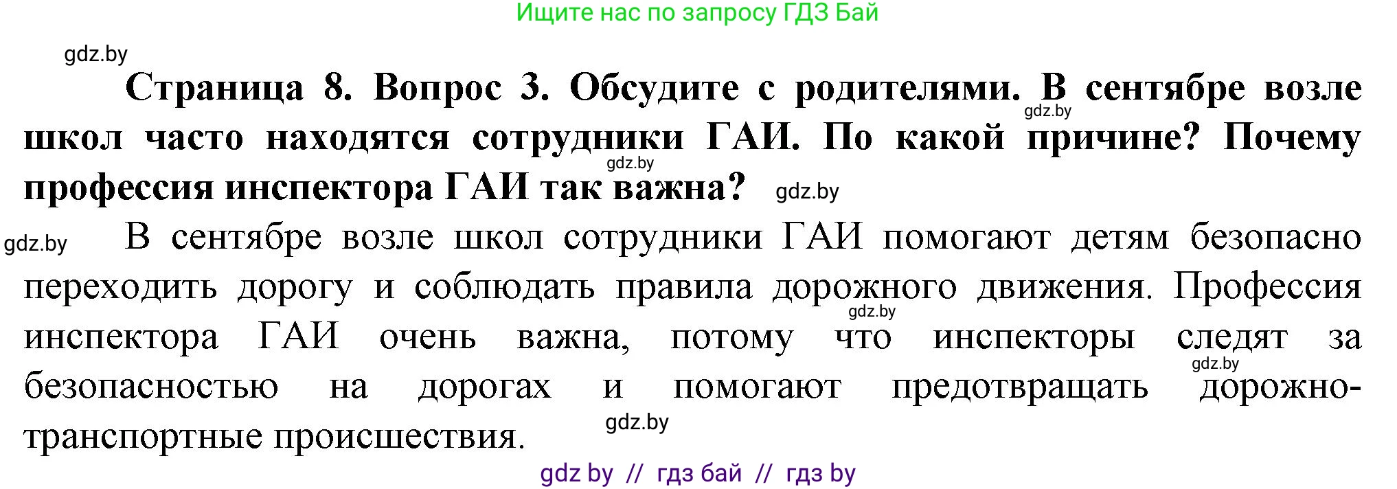 Обж, 4 класс Учебник, авторы: Аброськина Татьяна Юрьевна, Кузнецова Лилия Фёдоровна, Одновол Людмила Алексеевна, издательство Адукацыя i выхаванне, Минск, 2026, страница 8, номер 3, Решение