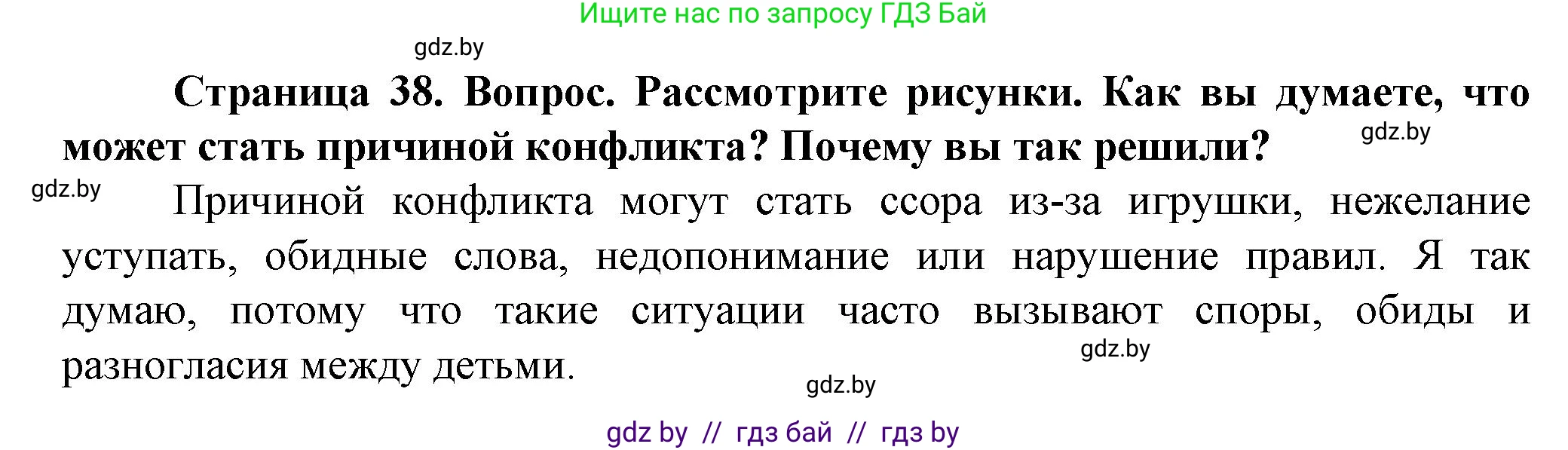 Обж, 4 класс Учебник, авторы: Аброськина Татьяна Юрьевна, Кузнецова Лилия Фёдоровна, Одновол Людмила Алексеевна, издательство Адукацыя i выхаванне, Минск, 2026, страница 38, Решение