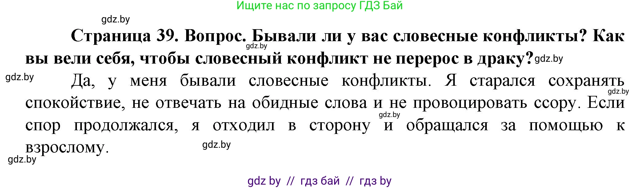 Обж, 4 класс Учебник, авторы: Аброськина Татьяна Юрьевна, Кузнецова Лилия Фёдоровна, Одновол Людмила Алексеевна, издательство Адукацыя i выхаванне, Минск, 2026, страница 39, Решение