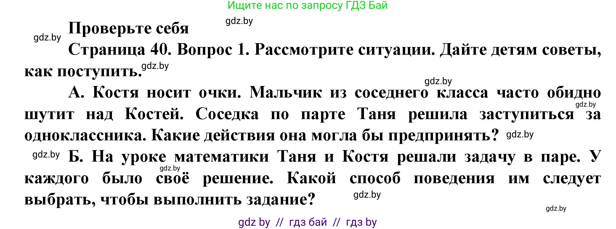 Обж, 4 класс Учебник, авторы: Аброськина Татьяна Юрьевна, Кузнецова Лилия Фёдоровна, Одновол Людмила Алексеевна, издательство Адукацыя i выхаванне, Минск, 2026, страница 40, номер 1, Решение
