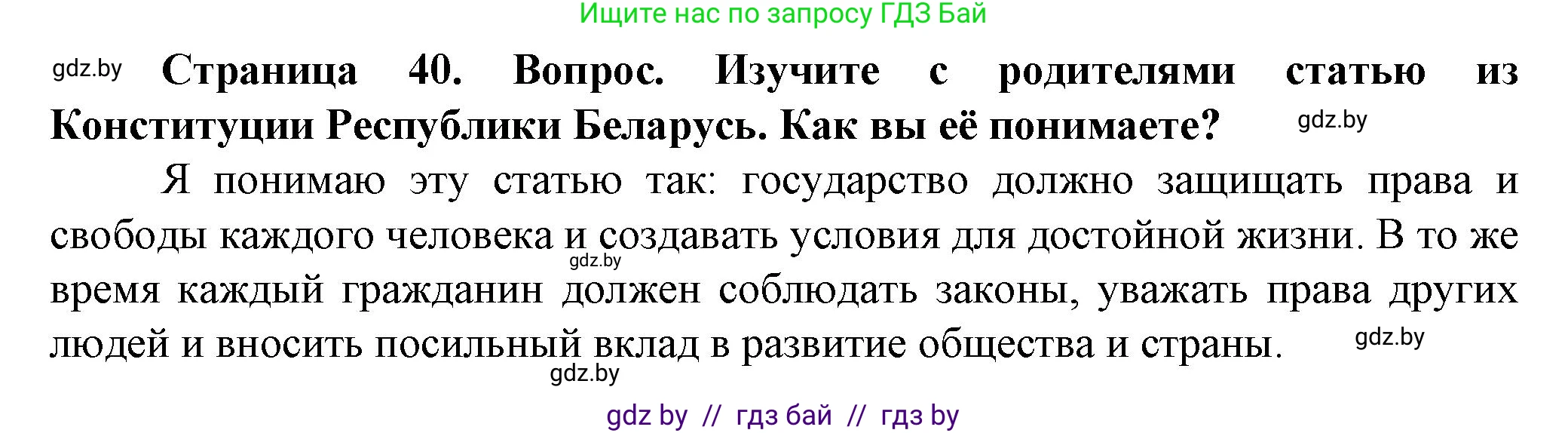 Обж, 4 класс Учебник, авторы: Аброськина Татьяна Юрьевна, Кузнецова Лилия Фёдоровна, Одновол Людмила Алексеевна, издательство Адукацыя i выхаванне, Минск, 2026, страница 40, Решение