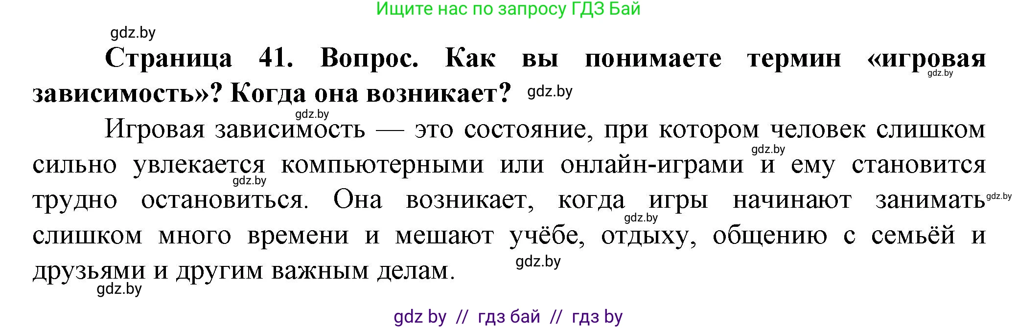 Обж, 4 класс Учебник, авторы: Аброськина Татьяна Юрьевна, Кузнецова Лилия Фёдоровна, Одновол Людмила Алексеевна, издательство Адукацыя i выхаванне, Минск, 2026, страница 41, Решение