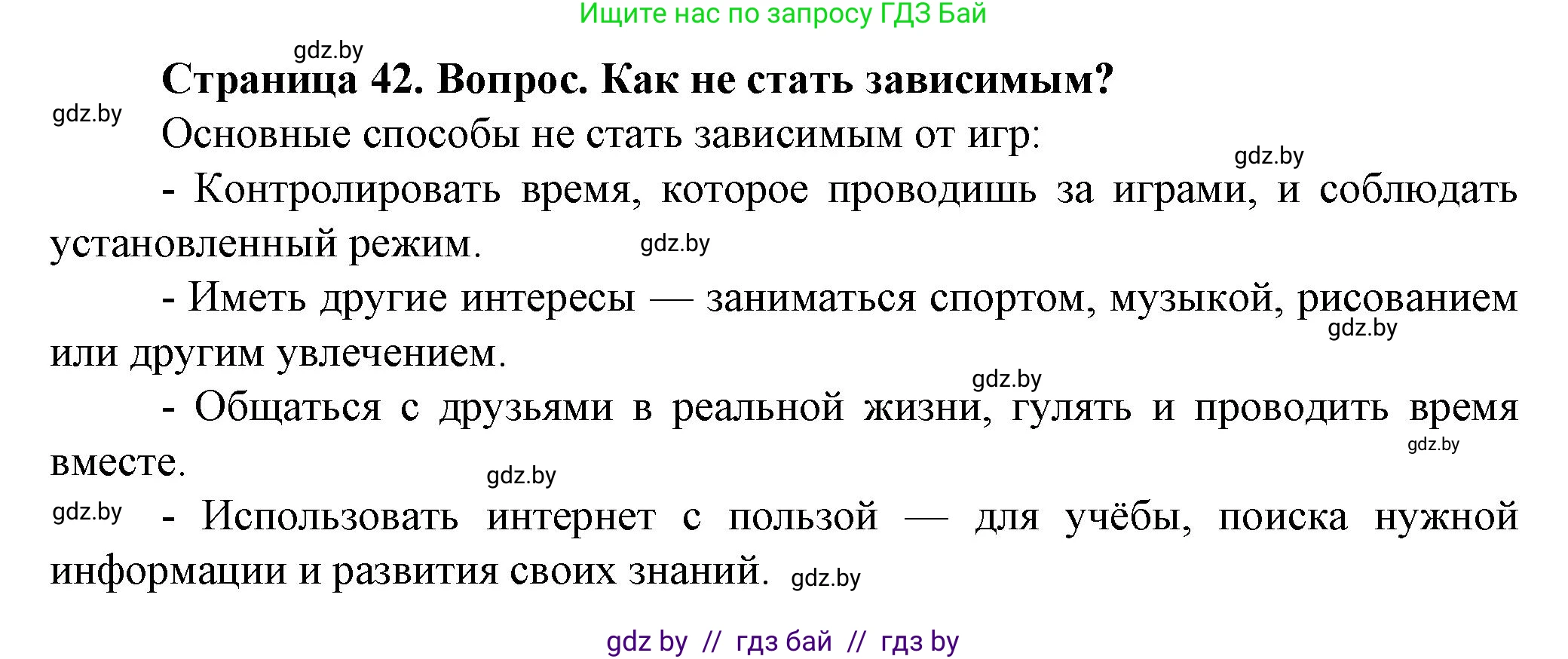 Обж, 4 класс Учебник, авторы: Аброськина Татьяна Юрьевна, Кузнецова Лилия Фёдоровна, Одновол Людмила Алексеевна, издательство Адукацыя i выхаванне, Минск, 2026, страница 42, Решение