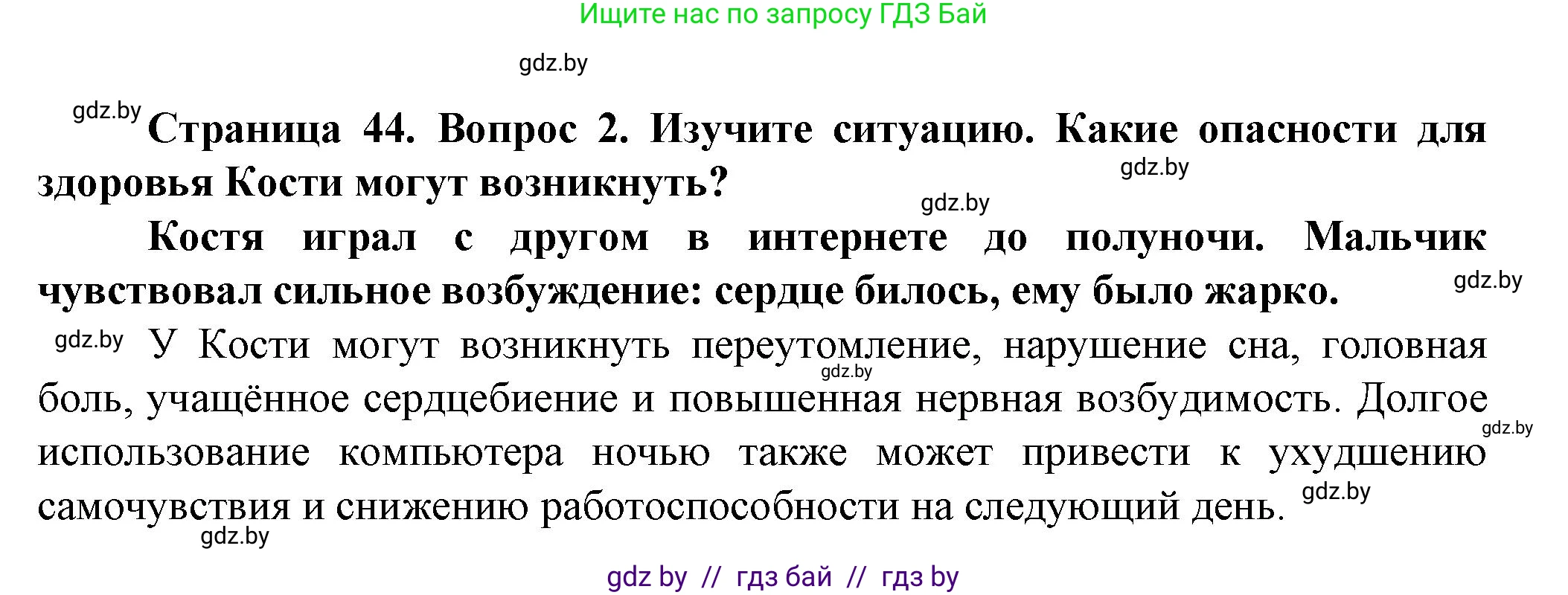 Обж, 4 класс Учебник, авторы: Аброськина Татьяна Юрьевна, Кузнецова Лилия Фёдоровна, Одновол Людмила Алексеевна, издательство Адукацыя i выхаванне, Минск, 2026, страница 44, номер 2, Решение