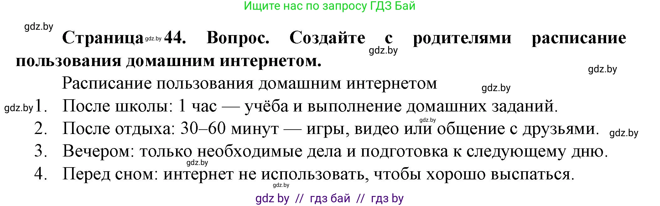 Обж, 4 класс Учебник, авторы: Аброськина Татьяна Юрьевна, Кузнецова Лилия Фёдоровна, Одновол Людмила Алексеевна, издательство Адукацыя i выхаванне, Минск, 2026, страница 44, Решение