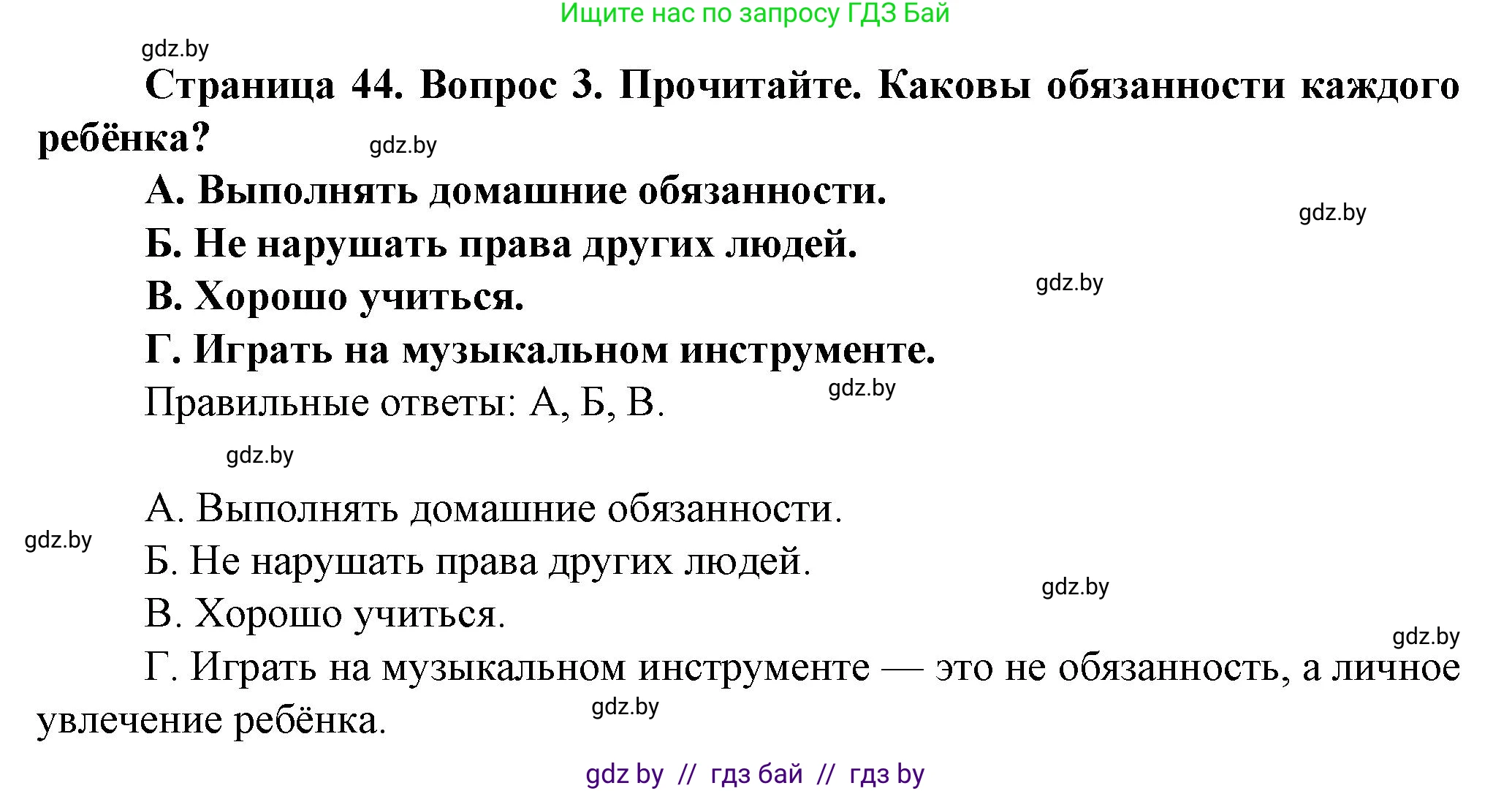 Обж, 4 класс Учебник, авторы: Аброськина Татьяна Юрьевна, Кузнецова Лилия Фёдоровна, Одновол Людмила Алексеевна, издательство Адукацыя i выхаванне, Минск, 2026, страница 44, номер 3, Решение